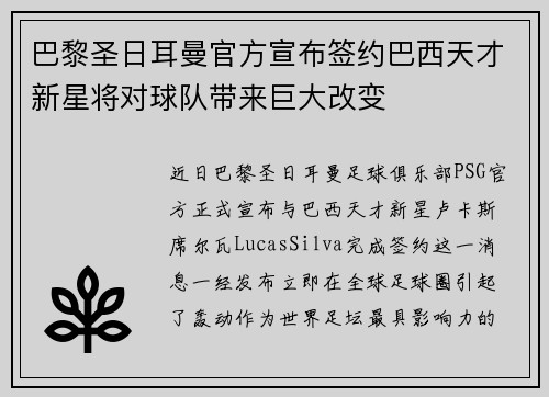 巴黎圣日耳曼官方宣布签约巴西天才新星将对球队带来巨大改变