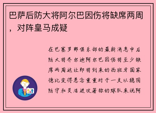 巴萨后防大将阿尔巴因伤将缺席两周，对阵皇马成疑