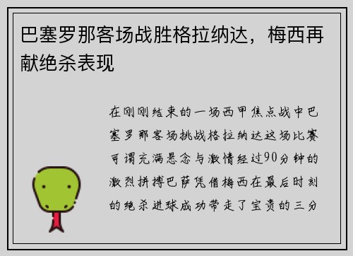 巴塞罗那客场战胜格拉纳达，梅西再献绝杀表现