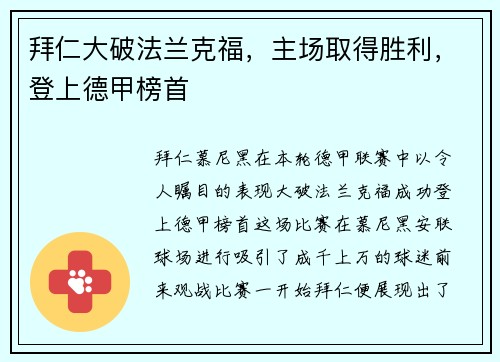 拜仁大破法兰克福，主场取得胜利，登上德甲榜首