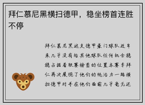 拜仁慕尼黑横扫德甲，稳坐榜首连胜不停