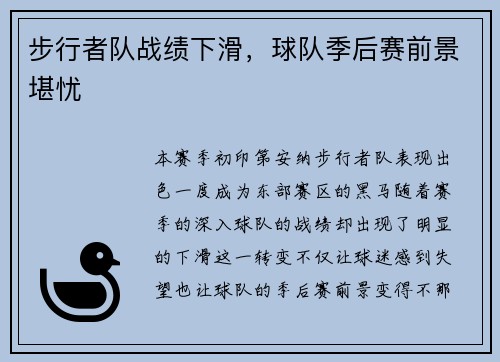步行者队战绩下滑，球队季后赛前景堪忧