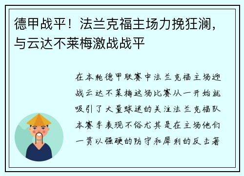 德甲战平！法兰克福主场力挽狂澜，与云达不莱梅激战战平