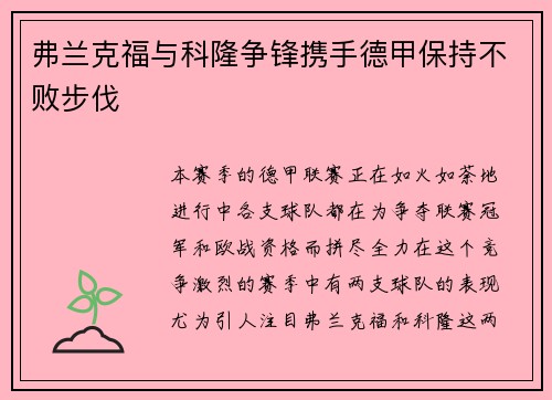 弗兰克福与科隆争锋携手德甲保持不败步伐