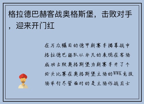 格拉德巴赫客战奥格斯堡，击败对手，迎来开门红