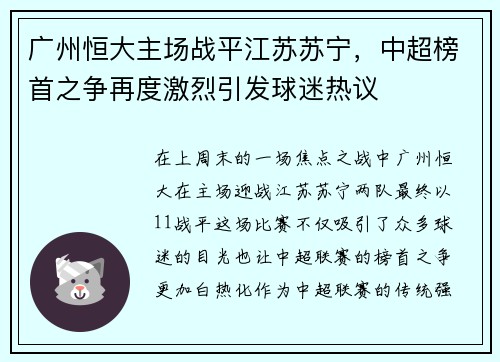 广州恒大主场战平江苏苏宁，中超榜首之争再度激烈引发球迷热议