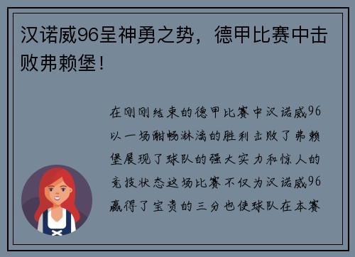 汉诺威96呈神勇之势，德甲比赛中击败弗赖堡！