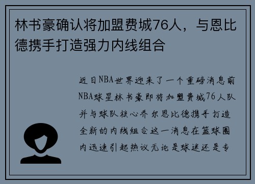 林书豪确认将加盟费城76人，与恩比德携手打造强力内线组合