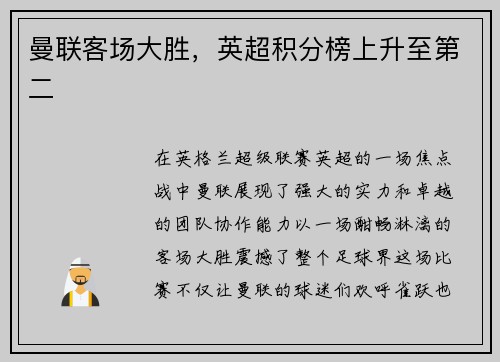 曼联客场大胜，英超积分榜上升至第二