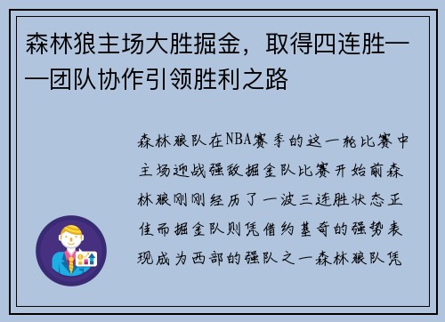 森林狼主场大胜掘金，取得四连胜——团队协作引领胜利之路