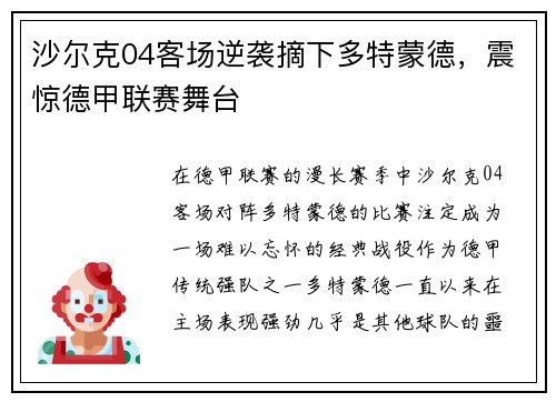沙尔克04客场逆袭摘下多特蒙德，震惊德甲联赛舞台