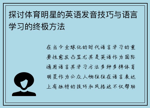 探讨体育明星的英语发音技巧与语言学习的终极方法