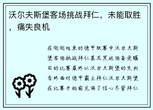 沃尔夫斯堡客场挑战拜仁，未能取胜，痛失良机