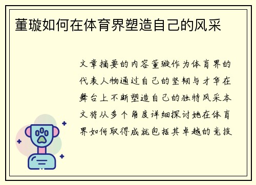 董璇如何在体育界塑造自己的风采