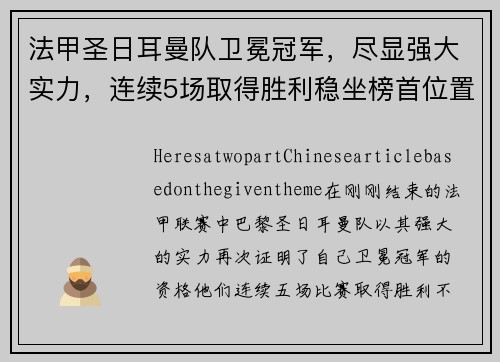 法甲圣日耳曼队卫冕冠军，尽显强大实力，连续5场取得胜利稳坐榜首位置