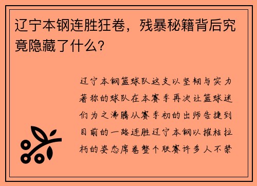 辽宁本钢连胜狂卷，残暴秘籍背后究竟隐藏了什么？