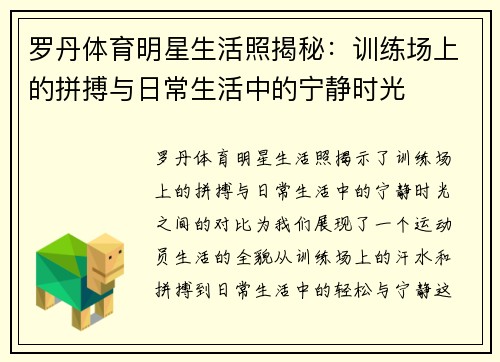 罗丹体育明星生活照揭秘：训练场上的拼搏与日常生活中的宁静时光