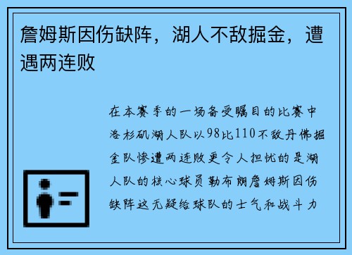 詹姆斯因伤缺阵，湖人不敌掘金，遭遇两连败