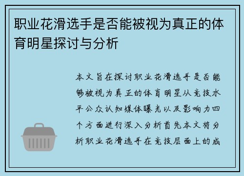 职业花滑选手是否能被视为真正的体育明星探讨与分析