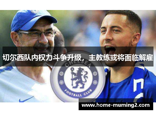 切尔西队内权力斗争升级，主教练或将面临解雇