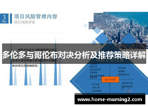 多伦多与哥伦布对决分析及推荐策略详解