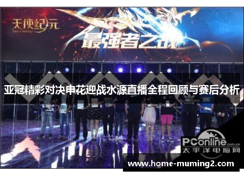 亚冠精彩对决申花迎战水源直播全程回顾与赛后分析